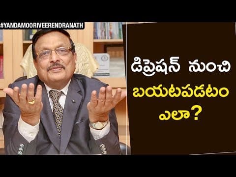 Yandamoori about how to come out of depression?