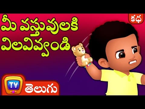 మీ వస్తువులకి విలవివ్వండి (value your things) - stories