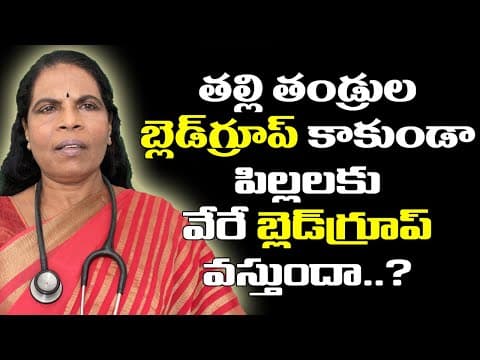 తల్లిదండ్రుల బ్లడ్ గ్రూప్ కాకుండా పిల్లలకు వీరే బ్లడ్ గ్రూప్ వస్తుందా..? - dr rama devi - blood group