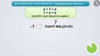 పూర్ణ సంఖ్య యొక్క సంకలన తత్సమాంశం|Part 1/3|Identity and Inverse of Integers
