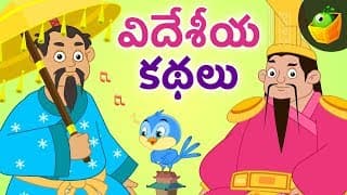 వీదేశీయ కథలు | World Folk Tales Compilation Stories