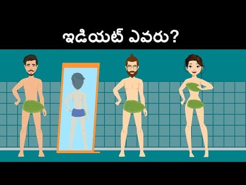 Riddles in telugu ( part 26 ) - podupu kathalu - పొడుపుకథలు - మీ మెదడుకి పని పెట్టె ప్రశ్నలు