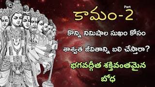 తాత్కాలిక సుఖాల కోసం శాశ్వత ఆనందాన్ని కోల్పోతున్నామా? | Sanatana Dharma Wisdom ||BhagavadGita