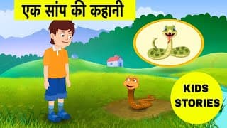 Class 5 Snake Charmer’s Story | Snake Story | एक सांप की कहानी