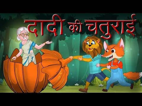 दादी की चतुराई | MCT | ​MahaCartoon TV | Hindi Story | Hindi Cartoon | Panchtantra | Hindi Kahaniya