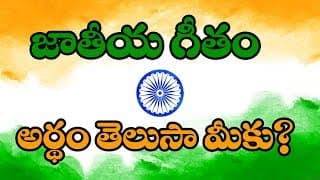 Jana Gana Mana Telugu Meaning|National Anthem Telugu Meaning|National Anthem|Hola Tv