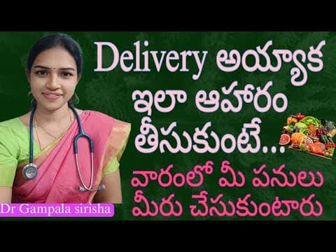 డెలివరీ తర్వాత ఎలాంటి ఆహారం తీసుకోవాలి? | Diet after delivery #diet #healthtips