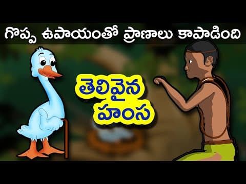 ఒక గొప్ప ఉపాయంతో తన తోటివాళ్లను ఎలా కాపాడిందో చూడండి - Telugu Stories | Panchatantra Telugu Kathalu