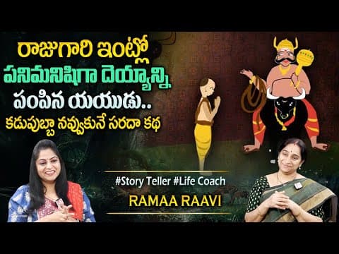 Ramaa Raavi : Raju Gari Intlo Pani Manishi Deyyam || Ramaa Raavi Moral Story || Interesting Story