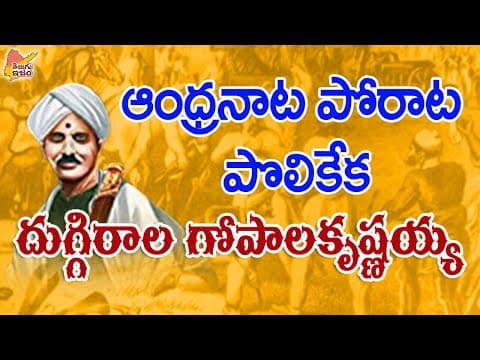 Telugu Freedom Fighter | Telugu Legends | Duggirala Gopalakrishnayya 