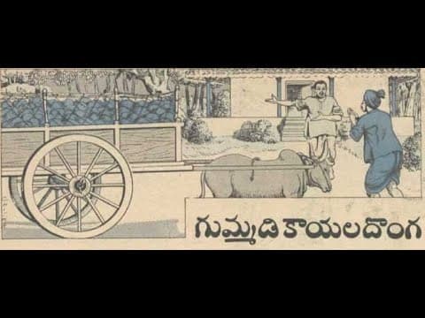 గుమ్మడికాయల దొంగ| Gummadi Kayala Donga| Chandamama Kathalu|