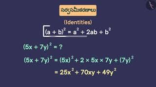బీజీయ సర్వసమీకరణం:(a+b)^2=a^2+b^2+2ab|Part 2/3|Algebraic Identity:(a+b)^2=a^2+b^2+2ab