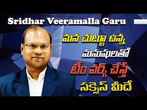 మన చుట్టూ ఉన్న మనుషులతో టీం వర్క్ చేస్తే సక్సెస్ మీదే |by Sridhar Veeramalla Garu garu