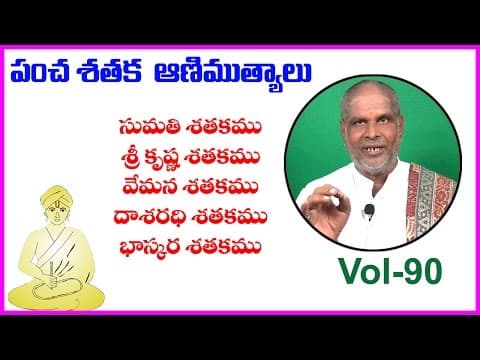 Pancha satakam (పంచ శతకం) vol - 90 - sumathi - srikrishna - vemana - dasarathi - bhaskara satakam