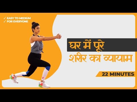 22 Mins -- घर बैठे Full Body Workout | No Equipment Fitness Routine