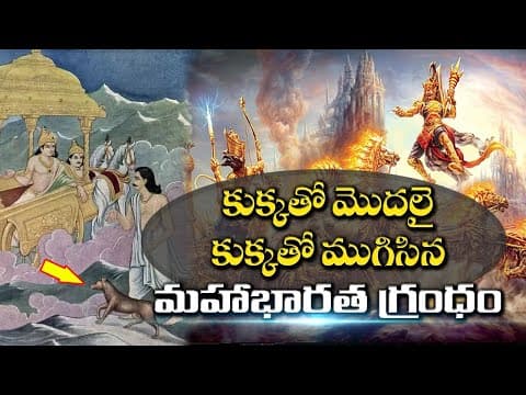 కుక్క తో మొదలై కుక్క తో ముగిసిన
మహాభారత గ్రంధం