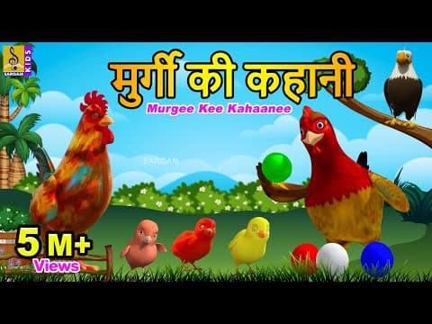 मुर्गी की कहानी | Hindi Kids Animation Stories | Hen Stories | Hindi kahaniyan | Murgee Kee Kahaanee