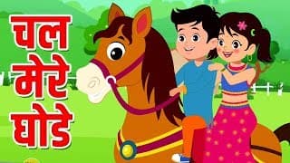 Chal Mere Ghode Tik Tik | Hindi Rhymes for Children | चल मेरे घोड़े टिक टिक | Kids Rhymes Hindi