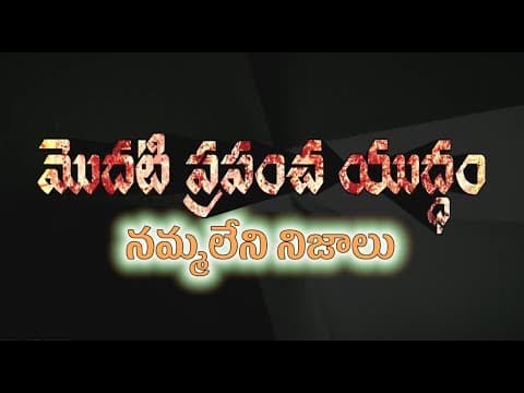 World War 1 Unknown Facts | మొదటి ప్రపంచ యుద్ధం నమ్మలేని నిజాలు