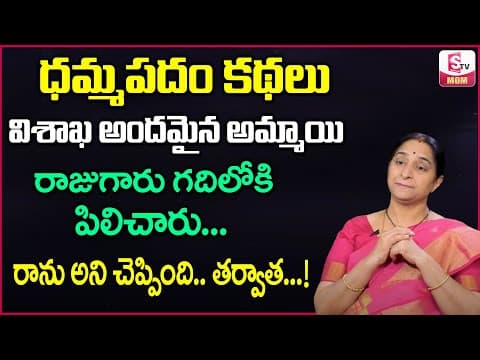 Ramaa Raavi - ధమ్మ పదం కథలు   -  Dhammapadam Stories - Bouddam Stories   -  SumanTV Mom