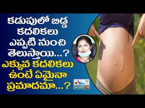గర్భంలో బిడ్డ రోజుకు ఎన్ని సార్లు కదలాలి ? లేకపోతే ఏం చేయాలి ? | What to Do When Baby Is Not Moving