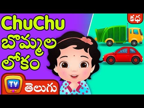 Chuchu's బొమ్మల లోకం (chuchu's toyland) - stories