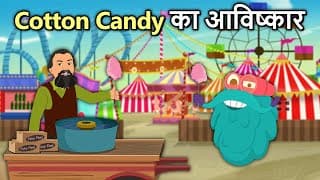 Cotton Candy का आविष्कार | Invention Of Cotton Candy In Hindi | Candy Floss