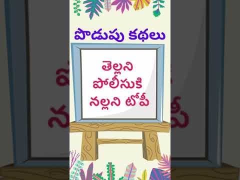 podupu kathalu 46| telugu riddles new | telugu riddles with answers
