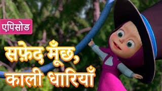 माशा एंड द बेयर NEW सफ़ेद मूँछ, काली धारियाँ