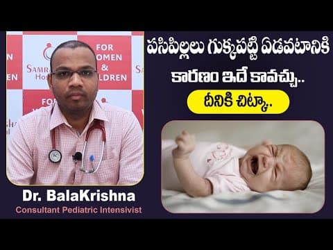 పసిపిల్లలు ఏడిస్తే | Causes of Colic Pain in Infants | Colic Relief For Baby