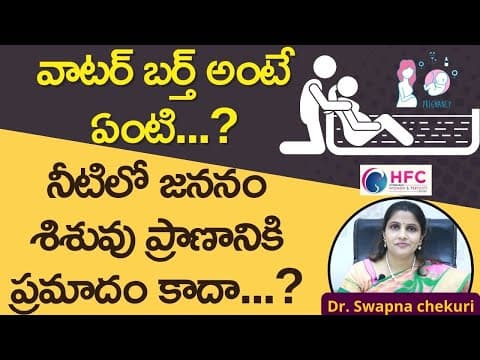 వాటర్‌ బర్త్‌ అంటే ఏంటి...? | What Is Water Birth | Is Water Birthing Safe? | HFC