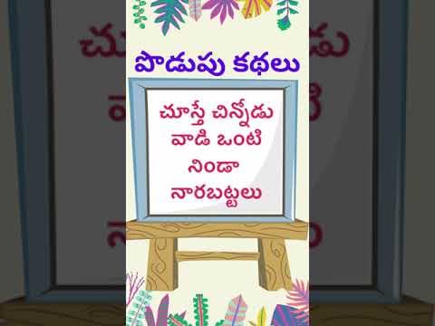 podupu kathalu 75| telugu riddles new | telugu riddles with answers