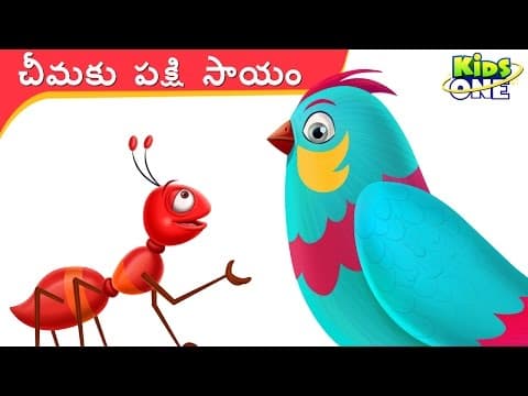 Ant and dove - చీమకు పక్షి సాయం - telugu stories for kids