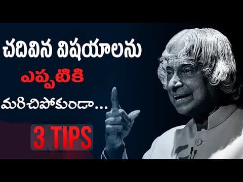 చదివింది ఎలా గుర్తుంచుకోవాలి/How to remember what you studied? // study motivational video in telugu