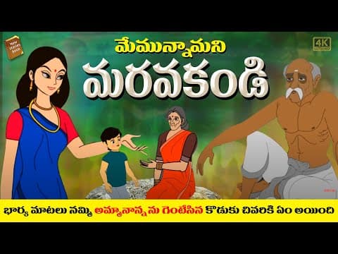 Maruvakandi - మరవకండి - stories