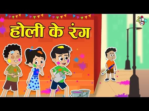 होली के रंग | Happy Holi | होली है! | Hindi Stories | Hindi Cartoon | हिंदी कार्टून | Puntoon Kids