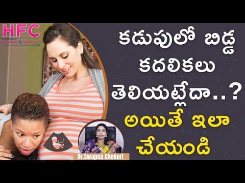 కడుపులో బిడ్డ కదలికలు తెలియట్లేదా..? అయితే ఇలా చేయండి
