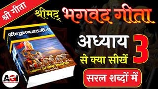 श्रीमद् भगवद गीता अध्याय- 3 | Shrimad Bhagavad Geeta Chapter 3 | Bhagwat Geeta