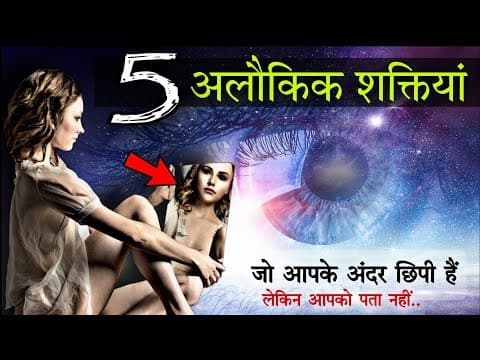 आपके अंदर है ब्रह्माण्ड की ये अलौकिक शक्तियां - 5 Subconcious Powers - Gut Feeling - Universe Signs