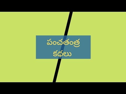 పంచతంత్ర కథలు panchatantra , four friends story, stories