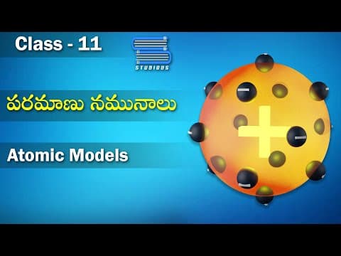 పరమాణు నమూనా – Atomic Models | Chemistry Telugu