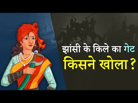 झांसी के किले का Gate किसने खोला? Rani Lakshmibai की हार का कारण बने ये 2 शख्स