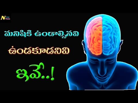 మనిషికి ఉండాల్సినవి ఉండకూడనివి | best motivational video in telugu | Nagaraj true facts