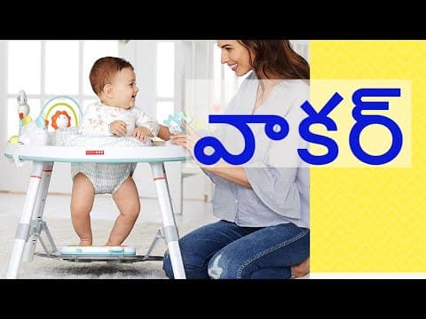 వాకర్ తో ప్రయోజనాలు ఉన్నాయా? - is walker useful for baby to learn walk?