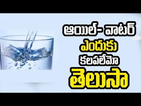 Why dont Oil and Water Mix.? | Oil and Water Experiment | ఆయిల్- వాటర్లను ఎందుకు కలపలేమో తెలుసా?