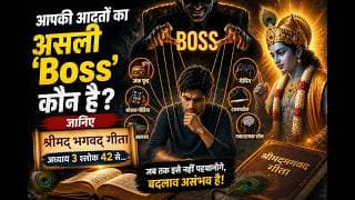 आपकी आदतों का असली 'Boss' कौन है? जानिए श्रीमद्‍भगवद्‍ गीता अध्याय 3 श्लोक 42 की सीख से