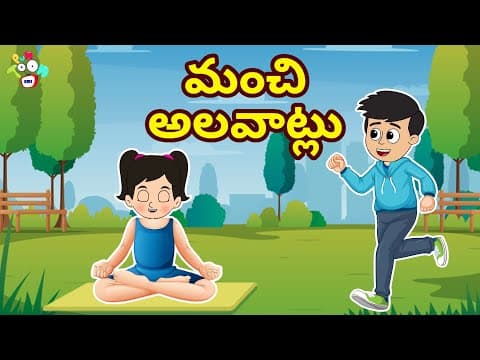 మంచి అలవాట్లు | Good Habits Vs Bad Habit