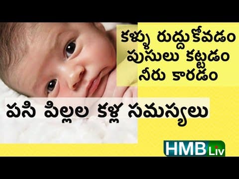 బేబీస్ కళ్ళు ఎందుకు నలుపుకుంటారు? పసిపిల్లల కళ్ళు ఎలా శుభ్రం చేయాలి? - new born eye care