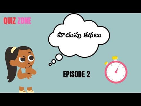 Episode 2 : మెదడుకు మేత పెట్టె పొడుపు కథలు   || Quiz Zone