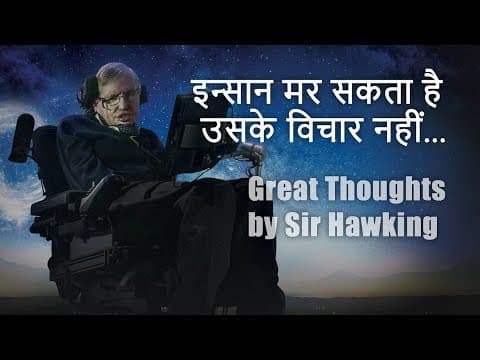 12 Great Thoughts by Stephen Hawking (Hindi)